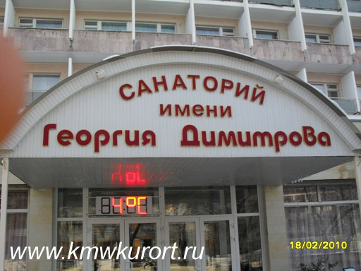 Вход в Санаторий им. Г.Димитрова в Кисловодске